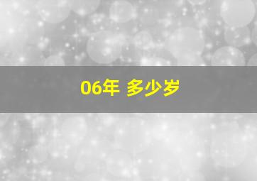 06年 多少岁